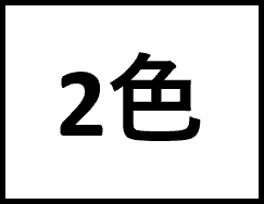 2色