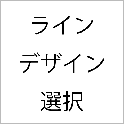 ラインデザイン