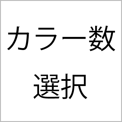 ストッキングカラー数選択