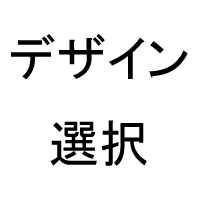 デザイン選択