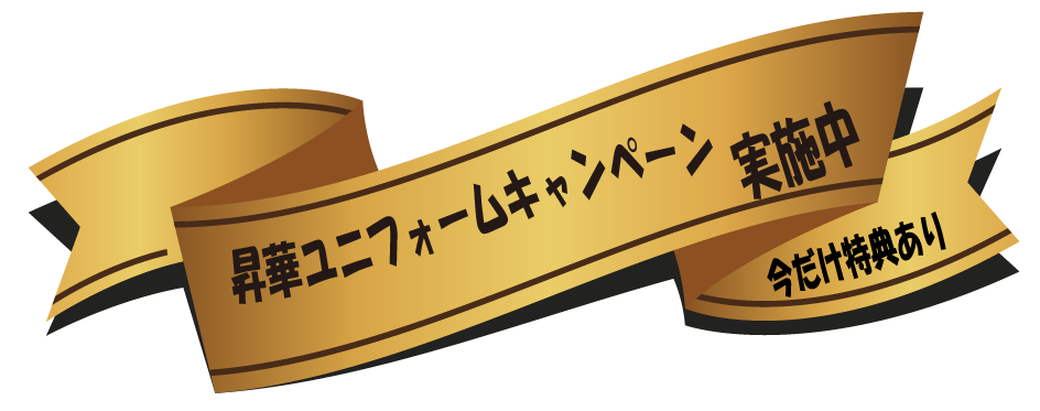 昇華ユニフォームキャンペーン実施中